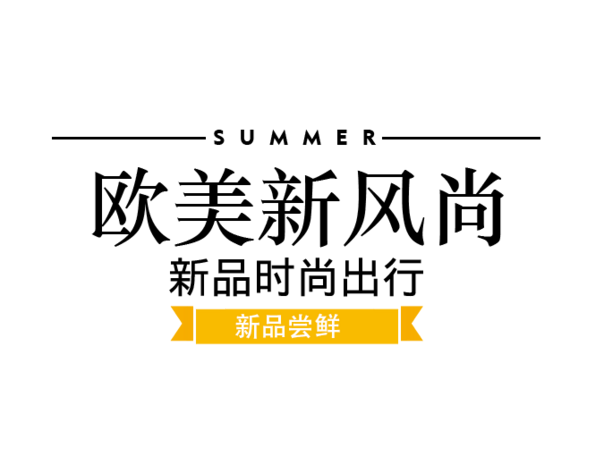 女装推广文案简短,最火爆的服装促销广告-第1张图片-潮百科