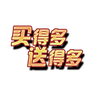 买得多送得多