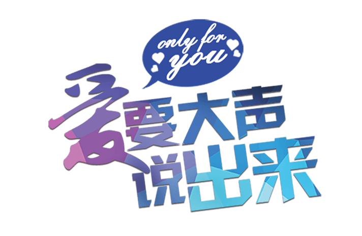 爱要大声说出来图片大全