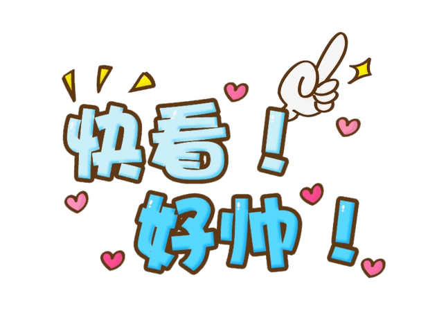 快看好帅卡通艺术字