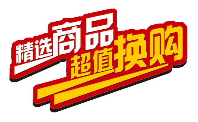 超值换购图片大全