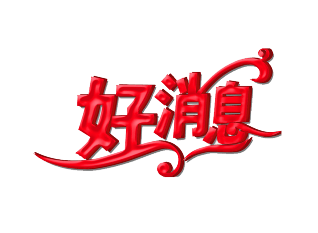 好消息艺术字图片大全