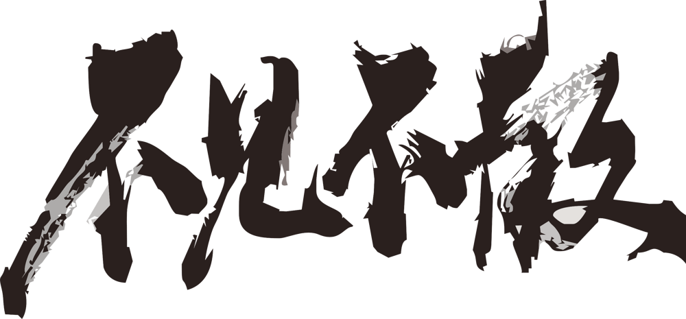 不见不散黑色毛笔字