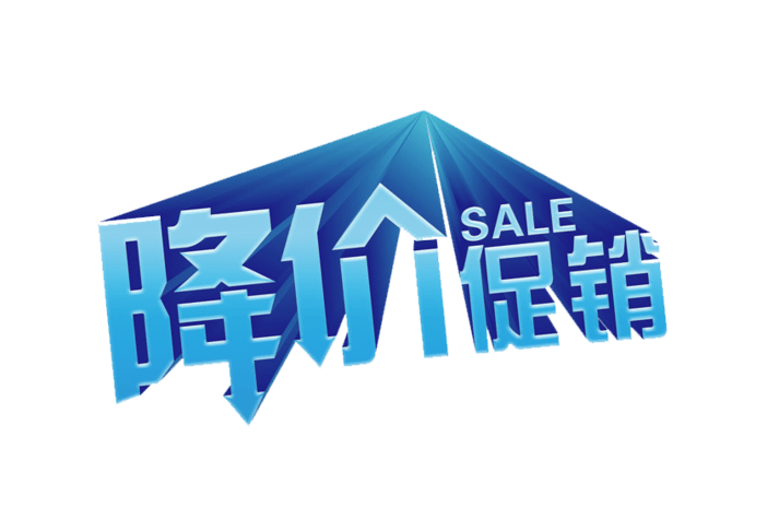 降价图片大全