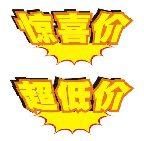惊喜价超低价