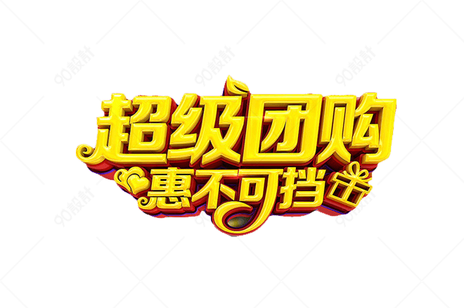 超级团购惠不可挡【电商元素png】-90设计网