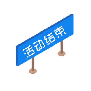 活动结束