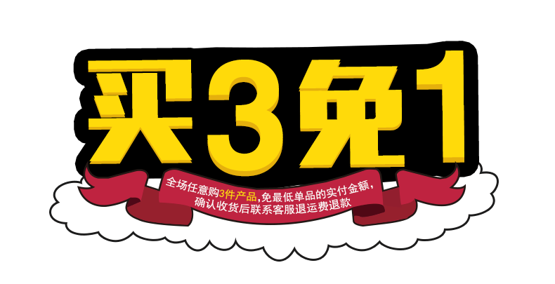 买3免1促销文案