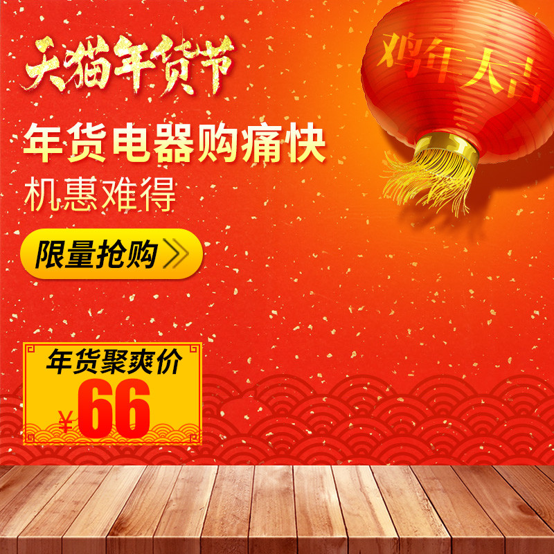 模板在线制作设计_数码家电_喜庆红火鸡年新年年货节主图直通车psd-90