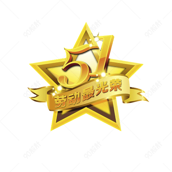 五一劳动节徽章【免抠元素png】-90设计网