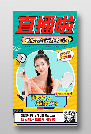 波普风简约潮流网红达人带货美妆直播海报
