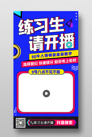 简约潮流时尚网红直播带货学习平面海报