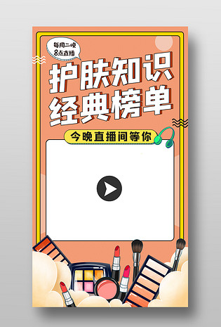网红达人美妆直播带货促销平面海报