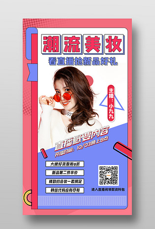 波普风简约网红达人美妆直播平面海报