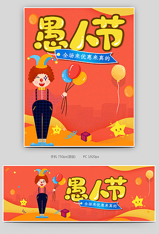 4月1日愚人节快乐卡通可爱母婴用品玩具海报