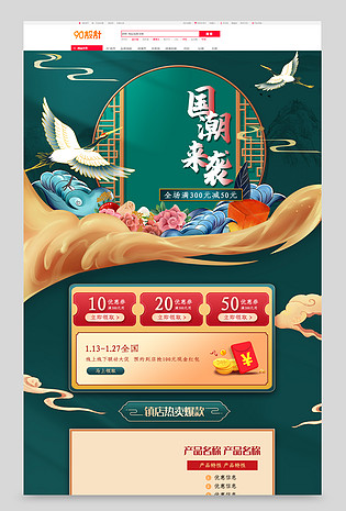 国潮风中国风采家居用品服饰日用品首页