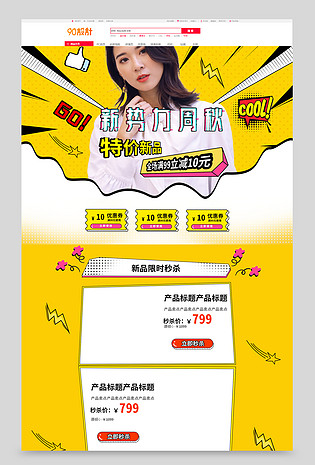 新势力周秋女装店铺首页装修活动页面