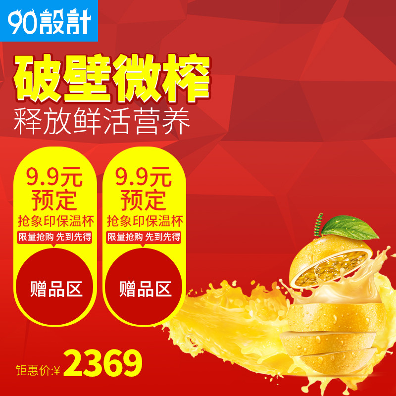 90设计是专业电商模板网站,提供红色榨汁机家用电器直通车图活动图