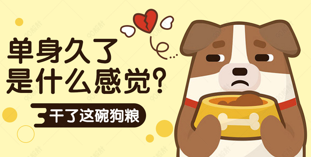 手绘卡通风格单身狗海报设计狗粮全屏海报