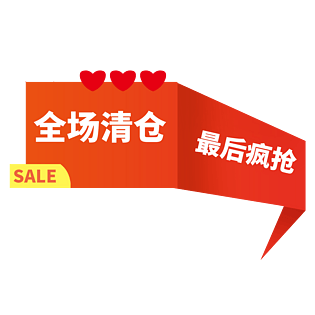 淘宝天猫电商打折促销降价处理标签