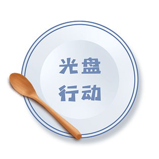 光盘行动卡通盘子素材