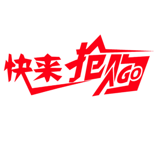 快来抢购字体设计