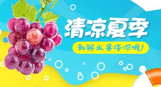 夏季水果葡萄清新简约钻展海报psd模板