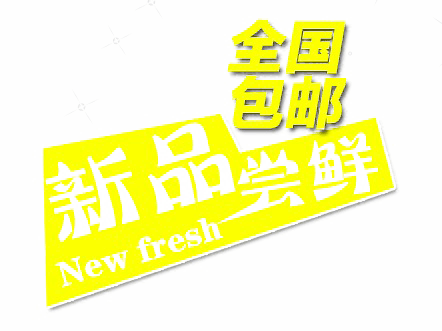 尝鲜价图片大全