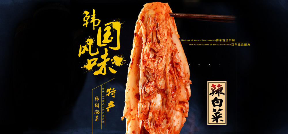 淘宝天猫黑色简约食欲辣白菜海报