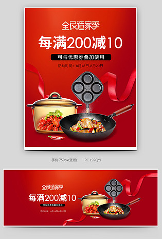 全民造家季厨具锅具红色全屏海报