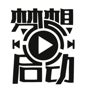 梦想启动播放效果艺术字体素材