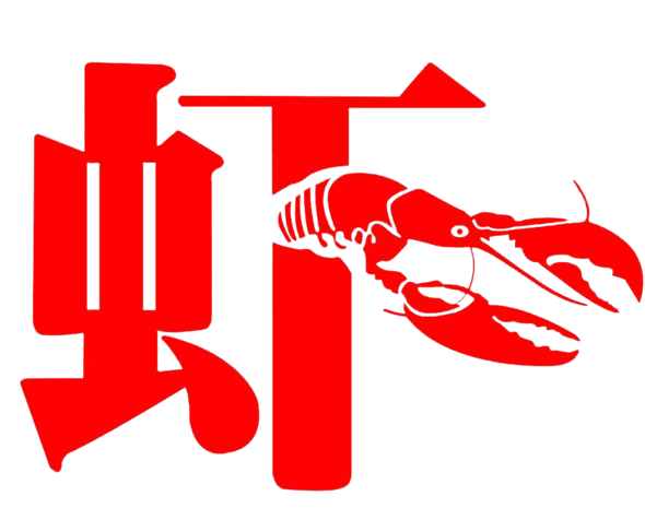 艺术字体大虾龙虾pngpsd2000*2000美味大虾设计素材pngpsd2000*2000