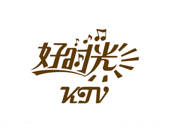 艺术字体好时光装饰文字