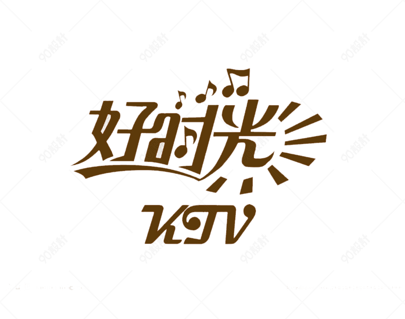 艺术字体好时光装饰文字【免抠元素png】-90设计网