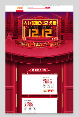 京东双12立体红色喜庆空间手绘美妆洗护促销PC手机首页