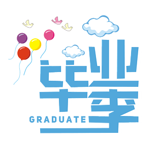 毕业海报图片大全_毕业海报图片素材【png免费下载】-90设计网