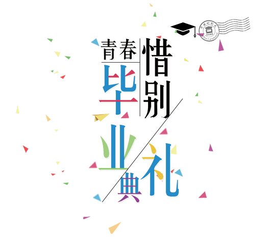 青春毕业礼素材