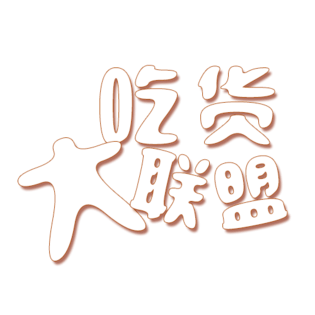 吃货大联盟艺术字