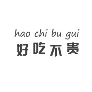 好吃字体图片大全