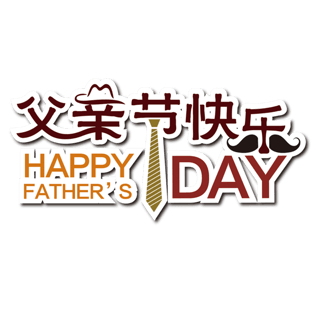 父亲节快乐艺术字