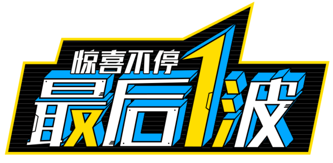 最后一波艺术字