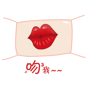 卡通吻我口罩