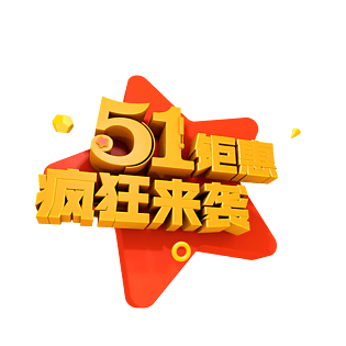 五一钜惠图片大全