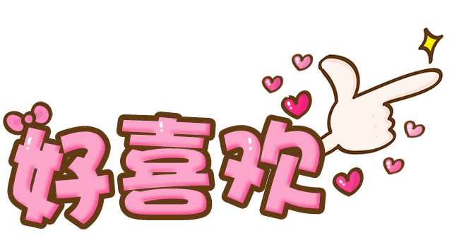 粉色好喜欢字体