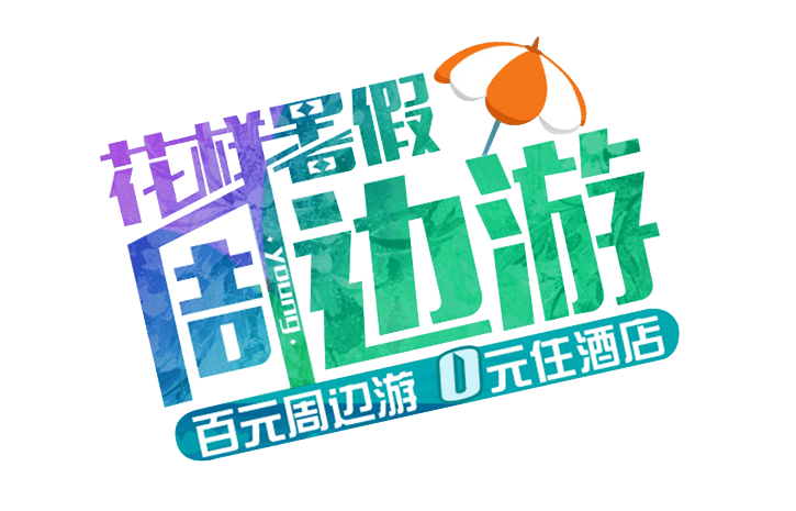 夏季游图片大全