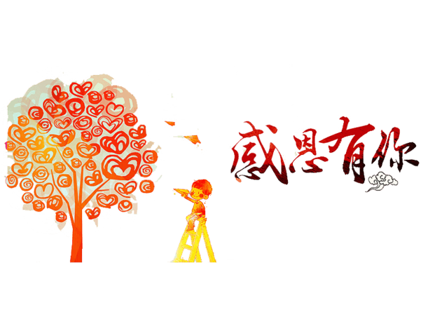 感恩有你