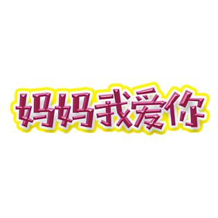 妈妈我爱你