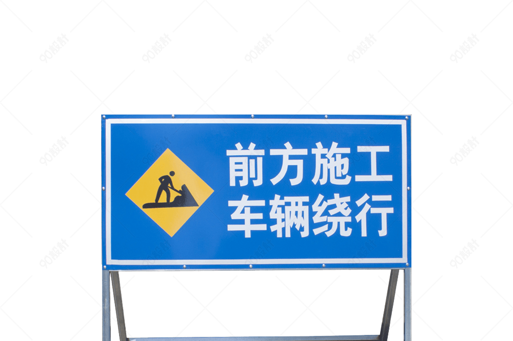 高清道路施工警示牌交通标志牌实物图