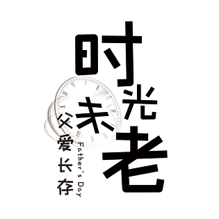 父亲节艺术字时光未老父爱长存艺术字