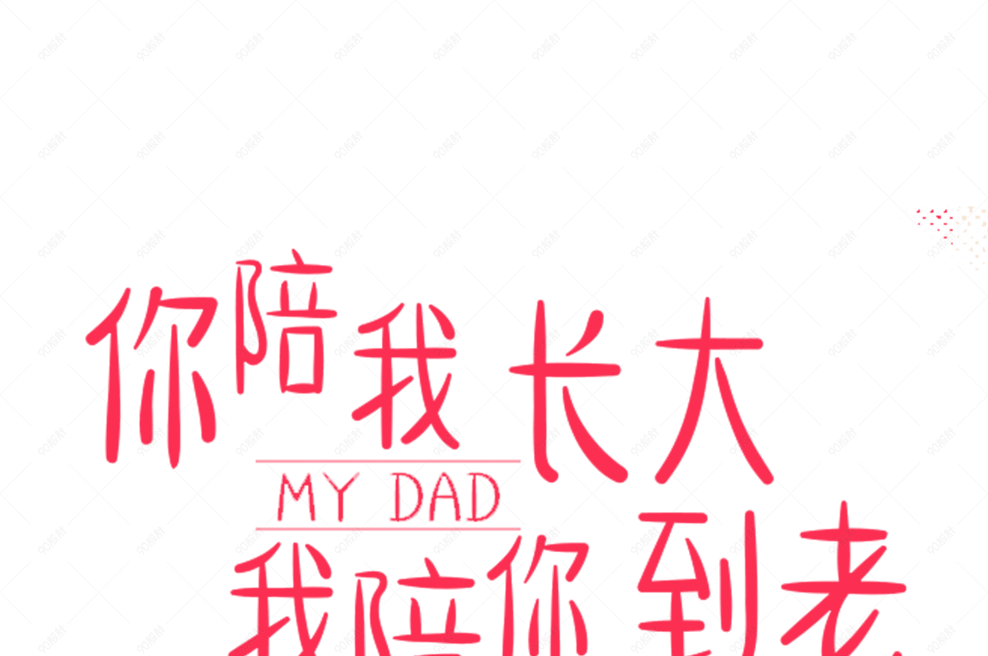 父亲节你陪我长大我陪你到老红色艺术字